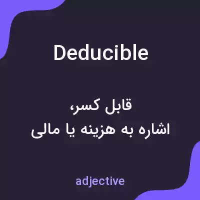 معنی deducible به فارسی معنی deducible به فارسی