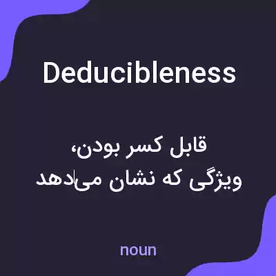 معنی deducibleness به فارسی معنی deducibleness به فارسی