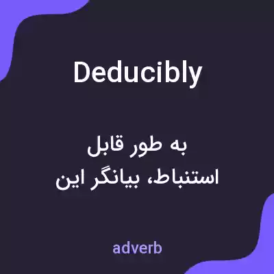 معنی deducibly به فارسی معنی deducibly به فارسی