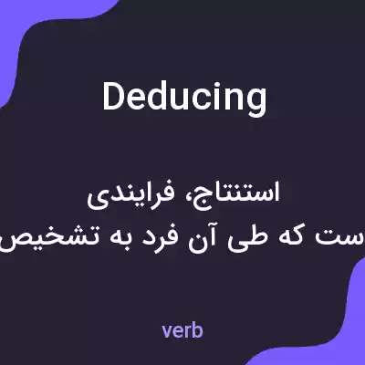 معنی deducing به فارسی معنی deducing به فارسی