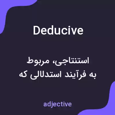 معنی deducive به فارسی معنی deducive به فارسی