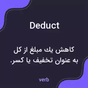 معنی deduct به فارسی