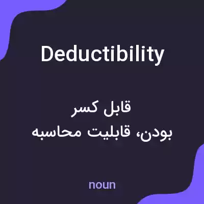 معنی deductibility به فارسی معنی deductibility به فارسی