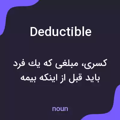 معنی deductible به فارسی معنی deductible به فارسی