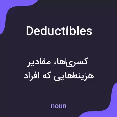 معنی deductibles به فارسی معنی deductibles به فارسی