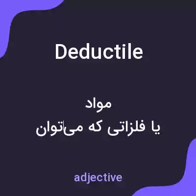 معنی deductile به فارسی معنی deductile به فارسی