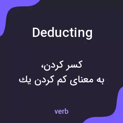 معنی deducting به فارسی معنی deducting به فارسی