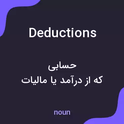 معنی deductions به فارسی معنی deductions به فارسی