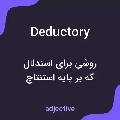 معنی deductory به فارسی معنی deductory به فارسی