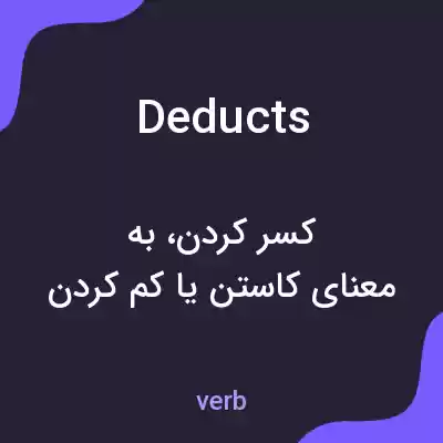 معنی deducts به فارسی معنی deducts به فارسی