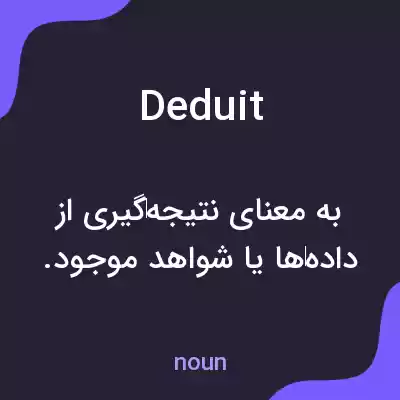 معنی deduit به فارسی معنی deduit به فارسی