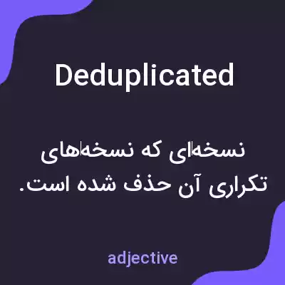 معنی deduplicated به فارسی معنی deduplicated به فارسی