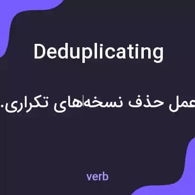 معنی deduplicating به فارسی معنی deduplicating به فارسی