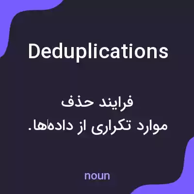 معنی deduplications به فارسی معنی deduplications به فارسی