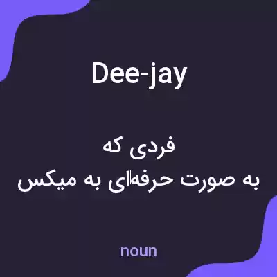 معنی dee-jay به فارسی معنی dee-jay به فارسی