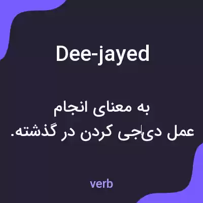 معنی dee-jayed به فارسی معنی dee-jayed به فارسی
