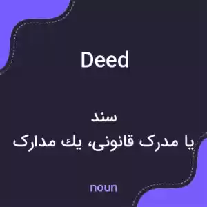 معنی deed به فارسی معنی deed به فارسی