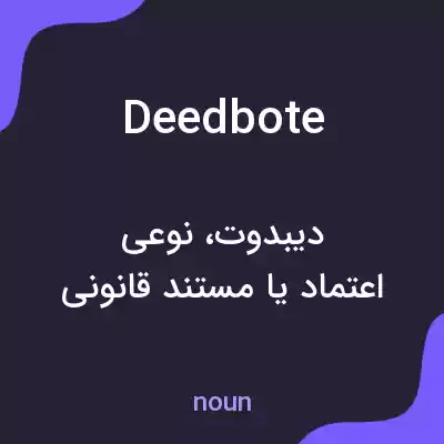 معنی deedbote به فارسی معنی deedbote به فارسی