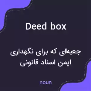 معنی deed box به فارسی معنی deed box به فارسی