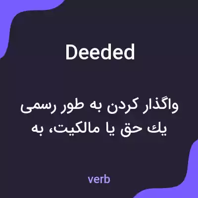 معنی deeded به فارسی معنی deeded به فارسی