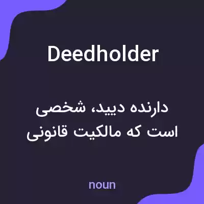 معنی deedholder به فارسی معنی deedholder به فارسی