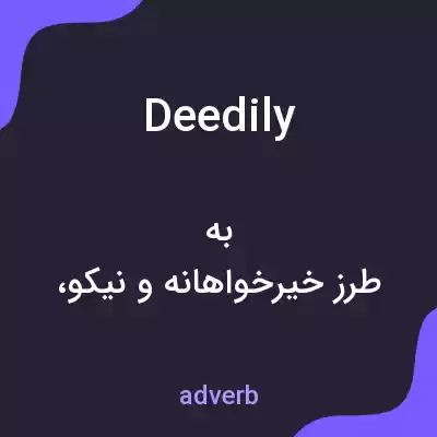 معنی deedily به فارسی معنی deedily به فارسی