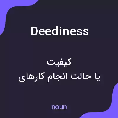 معنی deediness به فارسی معنی deediness به فارسی