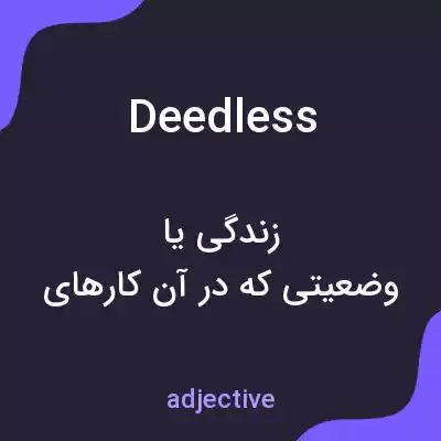 معنی deedless به فارسی معنی deedless به فارسی