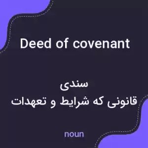 معنی deed of covenant به فارسی معنی deed of covenant به فارسی