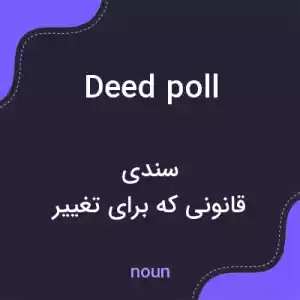 معنی deed poll به فارسی معنی deed poll به فارسی