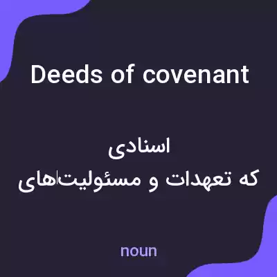 معنی deeds of covenant به فارسی معنی deeds of covenant به فارسی