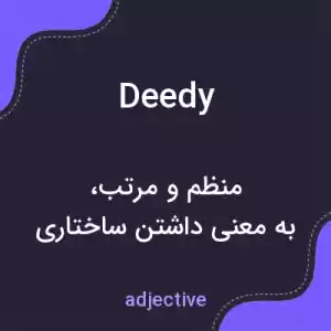 معنی deedy به فارسی معنی deedy به فارسی