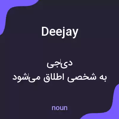 معنی deejay به فارسی معنی deejay به فارسی