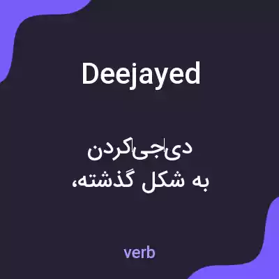 معنی deejayed به فارسی معنی deejayed به فارسی