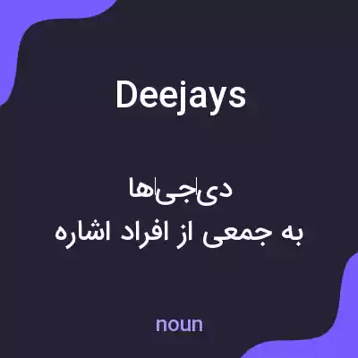 معنی deejays به فارسی معنی deejays به فارسی