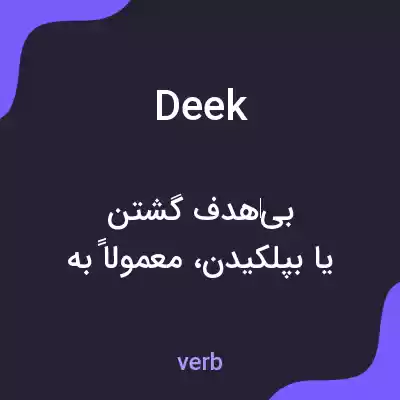 معنی deek به فارسی معنی deek به فارسی