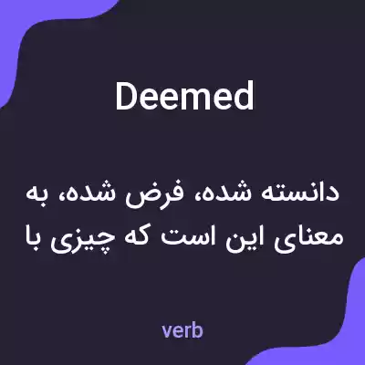 معنی deemed به فارسی معنی deemed به فارسی