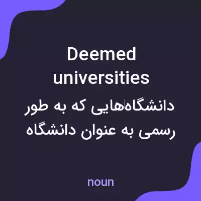 معنی deemed universities به فارسی معنی deemed universities به فارسی