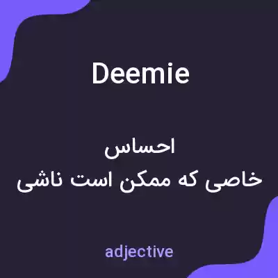 معنی deemie به فارسی معنی deemie به فارسی
