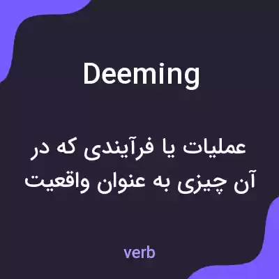 معنی deeming به فارسی معنی deeming به فارسی
