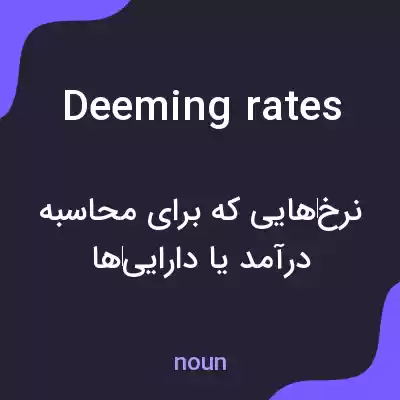 معنی deeming rates به فارسی معنی deeming rates به فارسی