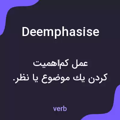معنی deemphasise به فارسی معنی deemphasise به فارسی