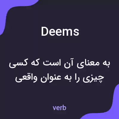 معنی deems به فارسی معنی deems به فارسی