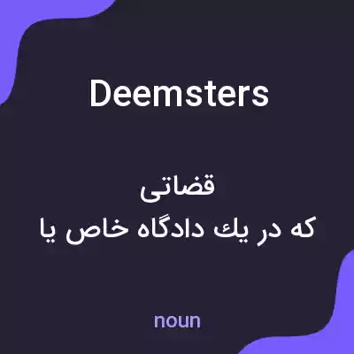 معنی deemsters به فارسی معنی deemsters به فارسی