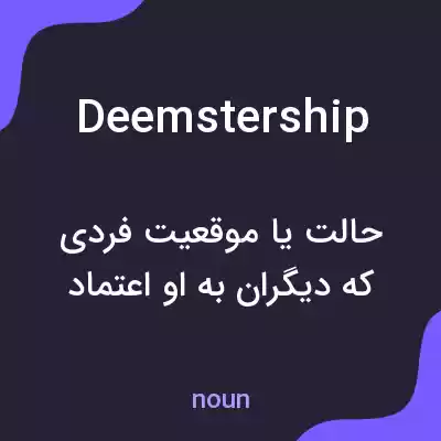 معنی deemstership به فارسی معنی deemstership به فارسی