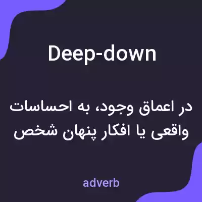 معنی deep-down به فارسی معنی deep-down به فارسی