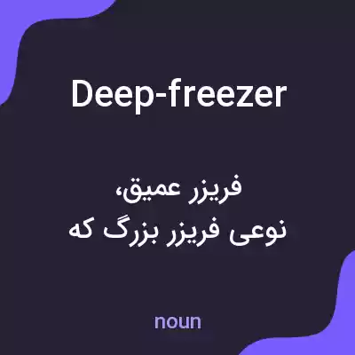معنی deep-freezer به فارسی معنی deep-freezer به فارسی