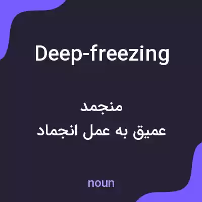 معنی deep-freezing به فارسی معنی deep-freezing به فارسی