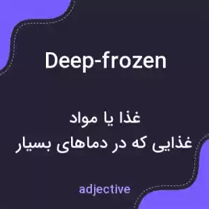 معنی deep-frozen به فارسی معنی deep-frozen به فارسی