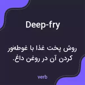 معنی deep-fry به فارسی معنی deep-fry به فارسی